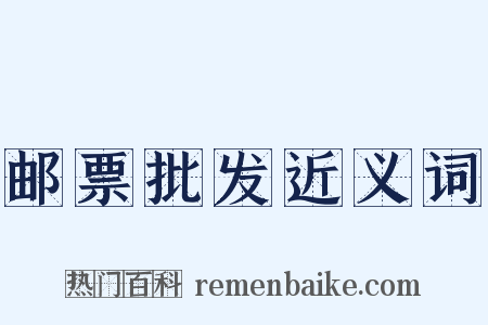 邮票批发近义词是什么意思的图片